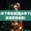 趣头条下载安装(趣头条下载安装赚零钱桌面)