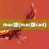 mac版(mac版cad)