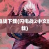 闪电战下载(闪电战2中文版下载)