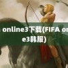 fifa online3下载(FIFA online3韩服)