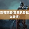 翡翠梦魇攻略(翡翠梦魇老三怎么激活)