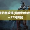 魔兽钓鱼攻略(魔兽钓鱼攻略1～375部落)