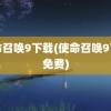 使命召唤9下载(使命召唤9下载免费)