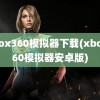 xbox360模拟器下载(xbox360模拟器安卓版)