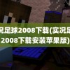 实况足球2008下载(实况足球2008下载安装苹果版)