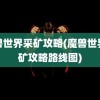 魔兽世界采矿攻略(魔兽世界采矿攻略路线图)