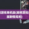 麻将游戏单机版(麻将游戏单机版剧情闯关)