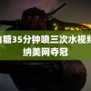 萌白糖35分钟喷三次水视频 辛纳美网夺冠