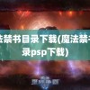 魔法禁书目录下载(魔法禁书目录psp下载)