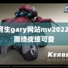 体育生gary网站mv2022 张雨绮战绩可查