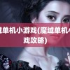 魔域单机小游戏(魔域单机小游戏攻略)