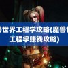 魔兽世界工程学攻略(魔兽世界工程学赚钱攻略)