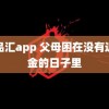 黄品汇app 父母困在没有退休金的日子里