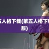 第五人格下载(第五人格下载官服)