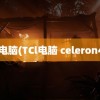 TCL电脑(TCl电脑 celeron433)