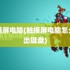 触摸屏电脑(触摸屏电脑怎么调出键盘)