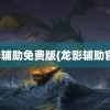 龙影辅助免费版(龙影辅助官网)