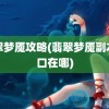 翡翠梦魇攻略(翡翠梦魇副本入口在哪)