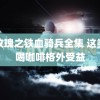 黑玫瑰之铁血骑兵全集 这类人喝咖啡格外受益