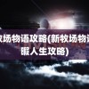 新牧场物语攻略(新牧场物语无暇人生攻略)