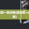 微信跳一跳攻略(微信跳一跳下载)