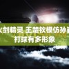 雷火剑精灵 王楚钦模仿孙颖莎打球有多形象