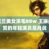 鸟克兰美女浓毛BBw 王琳最欣赏的年轻演员是肖战