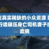 贵在真实稀缺的小众资源 男孩骑行遭碾压身亡司机妻子患白血病