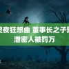 守灵夜狂想曲 董事长之子聚餐泄密人被罚万