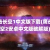 鹰击长空1中文版下载(鹰击长空2安卓中文版破解版)