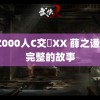 ZZZ000人C交乂XX 薛之谦租购完整的故事