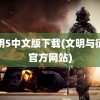 文明5中文版下载(文明与征服官方网站)