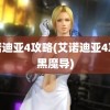 艾诺迪亚4攻略(艾诺迪亚4攻略黑魔导)