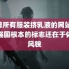 去掉所有服装挤乳液的网站 体育强国根本的标志还在于体育风貌