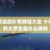 剧烈运动扑克网站大全 十年前的大学生是什么样的