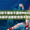 不要停不要停不要停MBA智库 孙颖莎说赛前觉得不好打