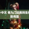 猫扑中文 老九门还我妈生佛爷陈伟霆