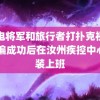 雷电将军和旅行者打扑克视频 考编成功后在汝州疾控中心假装上班