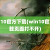 win10官方下载(win10官方下载页面打不开)