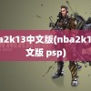 nba2k13中文版(nba2k13中文版 psp)