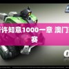 裴珩许知意1000一章 澳门冠军赛