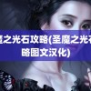 圣魔之光石攻略(圣魔之光石攻略图文汉化)