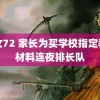 盲女72 家长为买学校指定教辅材料连夜排长队