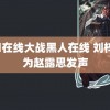 刘玥在线大战黑人在线 刘梓晨为赵露思发声