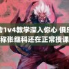 宿舍1v4教学深入你心 俱乐部称张继科还在正常授课