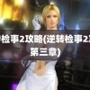 逆转检事2攻略(逆转检事2攻略第三章)