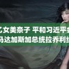 早乙女美奈子 平和习近平会见马达加斯加总统拉乔利纳