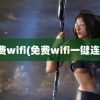 免费wifi(免费wifi一键连接)