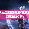 王权2幻想王国攻略(王权幻想王国攻略心得)