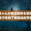 白露ゃんが腿法娴熟を视频 当猴子吃到了榴莲味的苹果